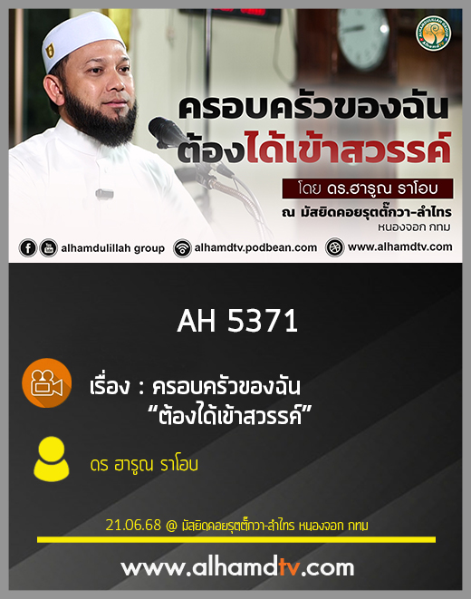 AH 5371 ครอบครัวของฉัน  “ต้องได้เข้าสวรรค์” โดย ดร ฮารูณ ราโอบ